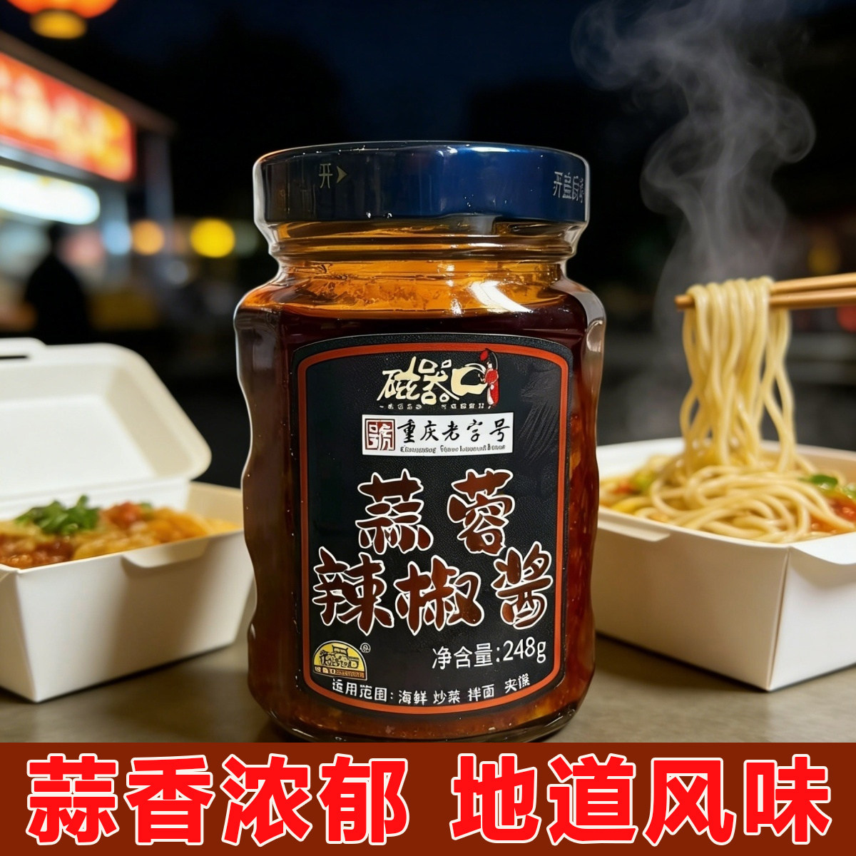 磁器口蒜蓉辣椒酱家用商用瓶装火锅酱蘸酱拌面下饭酱调味料辣椒酱