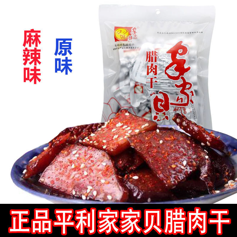 家家贝腊肉干250g精装平利特产家家贝腊肉干250g袋装家家贝腊肉干