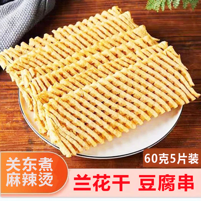 兰花干兰花豆腐串商用关东煮火锅串串凉拌批发拉面牛肉面用兰花干