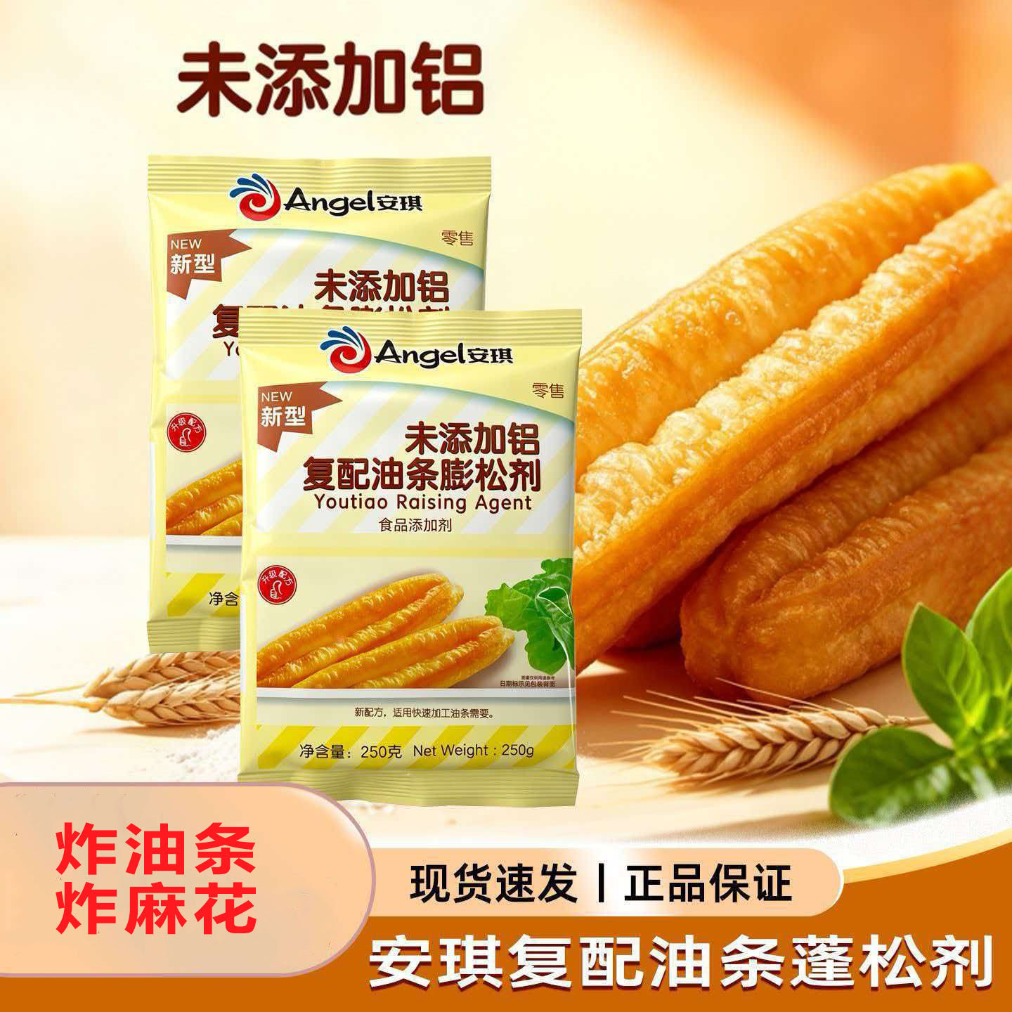 安琪油条膨松剂250g家用商用炸油条专用即发粉正宗油条膨松剂袋装