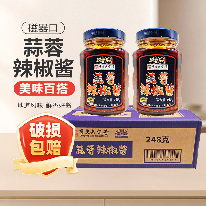 磁器口蒜蓉辣椒酱248g重庆老字号下饭拌面夹馍炒菜家用调味酱商用