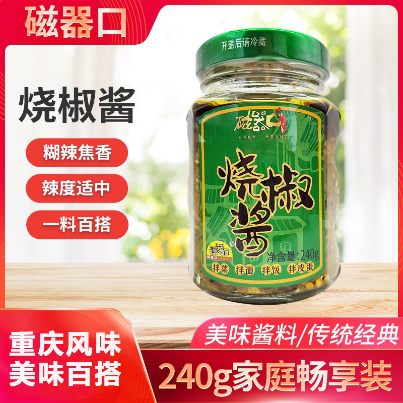 磁器口烧椒酱240g炭烧风味农家手工下饭酱辣椒拌面拌饭烧椒酱重庆