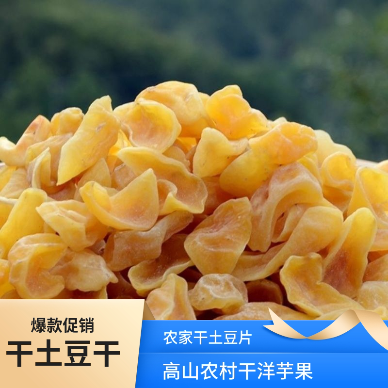 干洋芋果果农家手工削皮自然晒干新货干土豆果果包邮陕西安康特产
