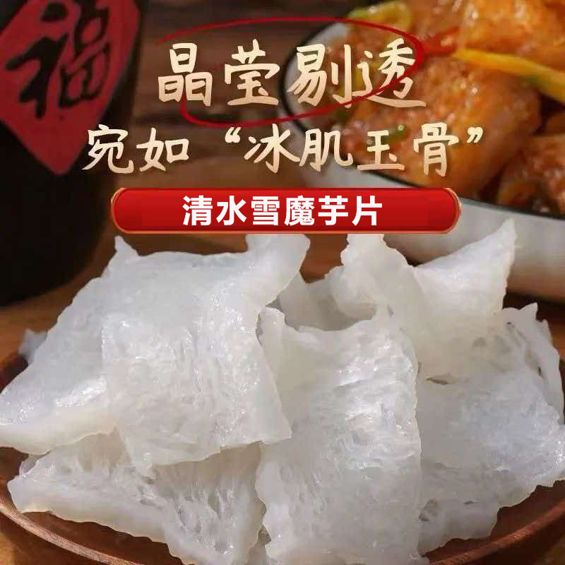 清水雪魔芋片500g雪魔芋片嚼劲十足餐饮酒店素食摆盘食材批发包邮