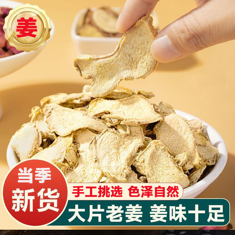 干生姜片干姜片陕西生姜老姜干片泡姜茶干姜自然晒干火锅配料食材