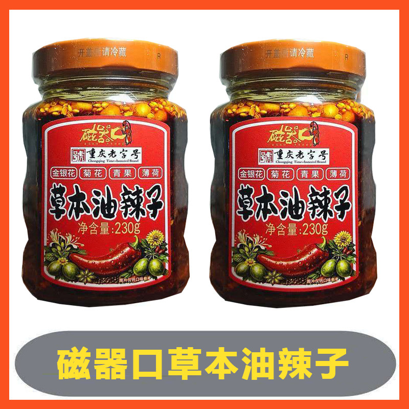 磁器口草本油辣子230g油炸辣子下饭拌面拌菜辣椒酱香辣拌菜面速食