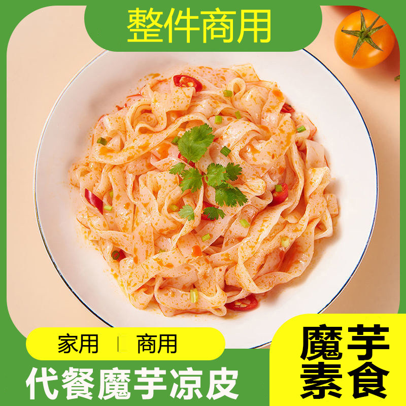 【整件发货】魔芋凉皮凉拌素食方便速食非油炸面皮魔芋素食麻辣烫
