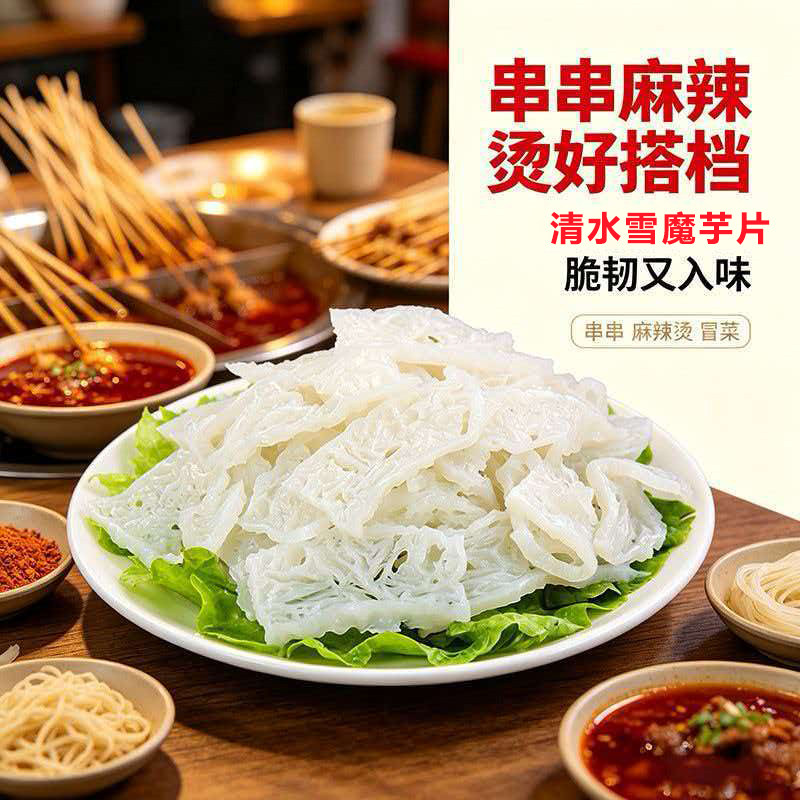 清水雪魔芋片商用批发雪魔芋魔芋片餐饮酒店凉拌菜干锅麻辣烫食材