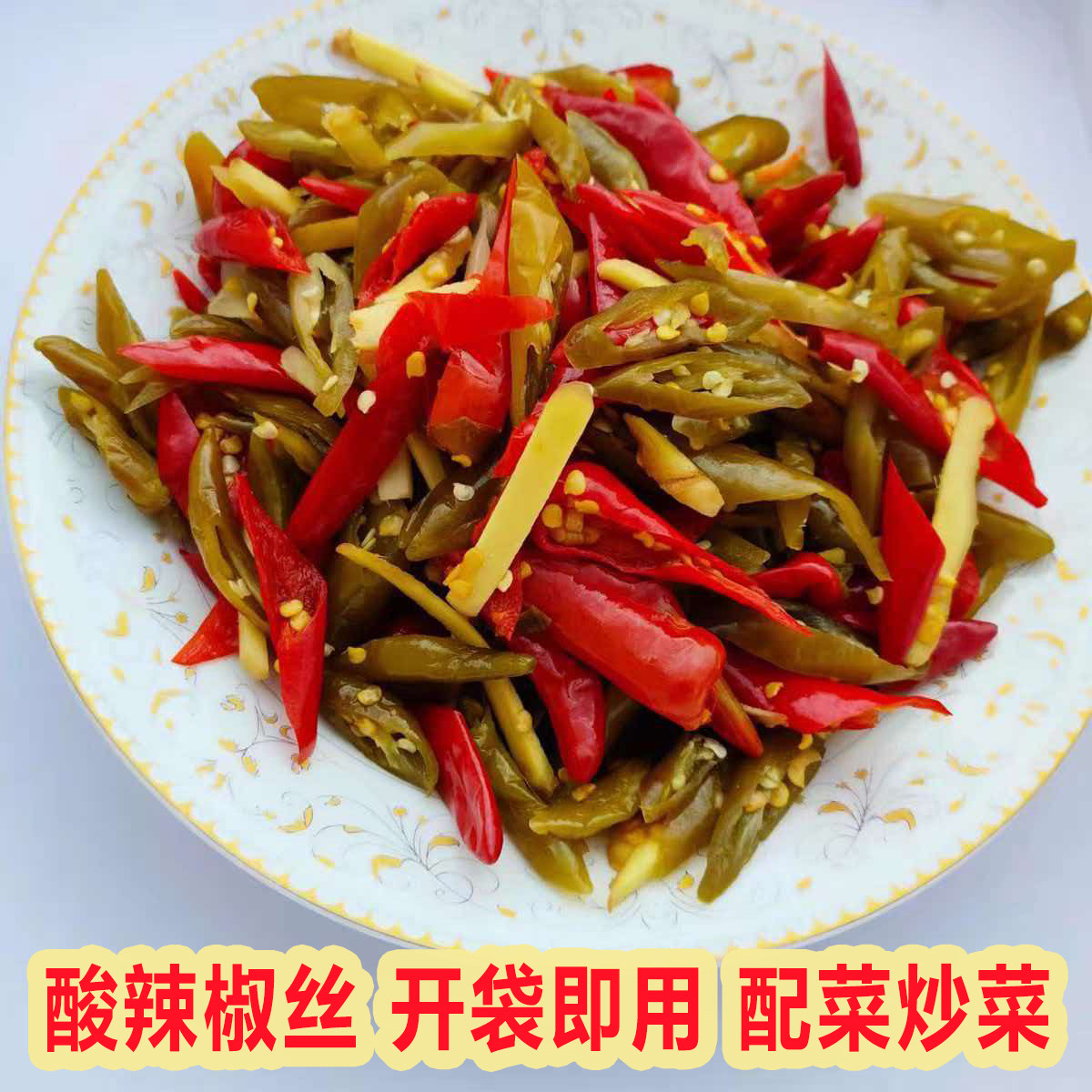 酸辣椒丝袋装批发特产酸辣椒丝手工泡菜酸辣椒丝农家味道袋装包邮