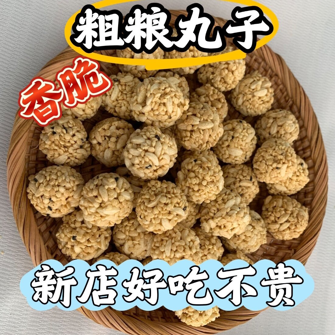 燕麦球膨化食品米花糖圆球米花糖年货好吃的香酥燕麦球小零食