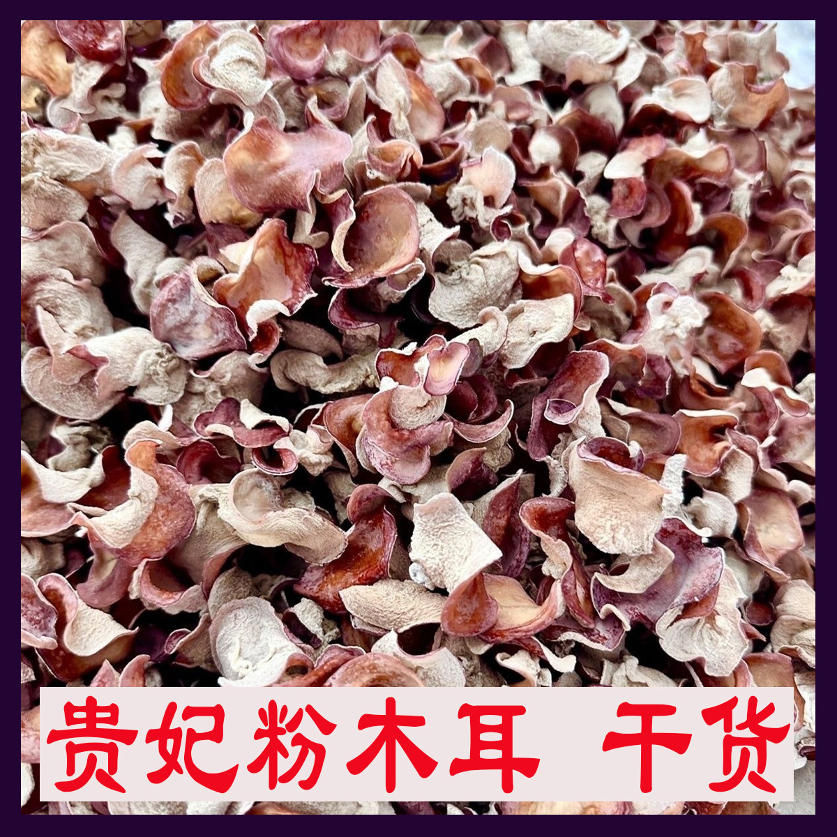 贵妃粉木耳粉色木耳贵妃木耳天然木耳无硫干货火锅煲汤粉木耳家用