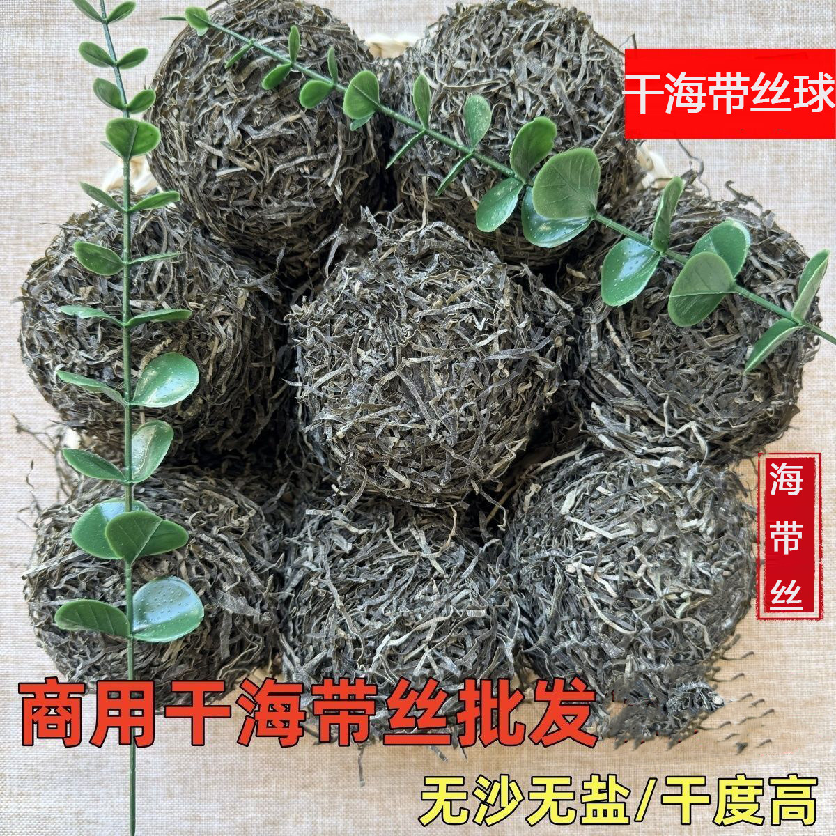 干海带丝球干货海带细丝淡干海带球水产干货凉拌火锅泡发率高包邮
