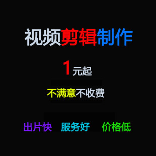 视频剪辑制作后期处理配音特效片头企业宣传片生日宴会年旅游MP4
