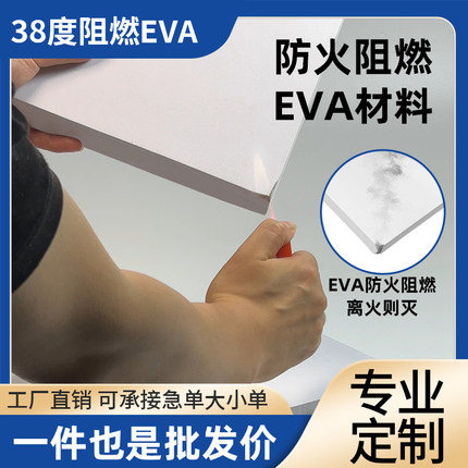 38度白色防火阻燃EVA泡棉材料高密度海绵新能源锂电池耐高温专用