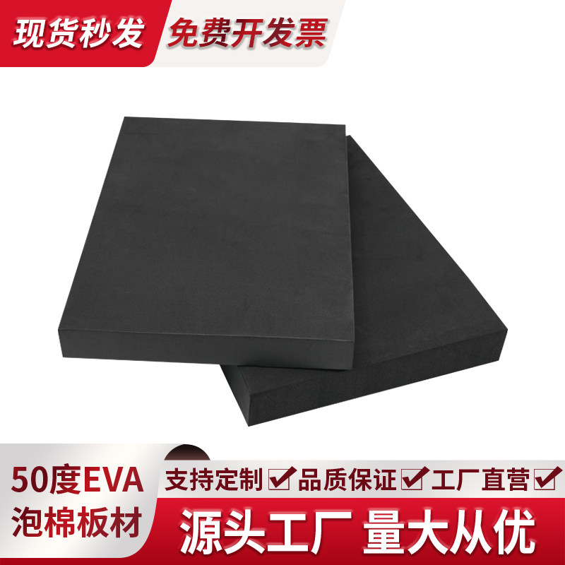 50度黑色EVA泡棉板材料环保高密度泡沫板材道具制作包装内衬定制