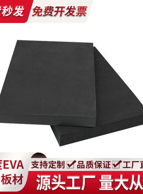 50度黑色EVA泡棉板材料环保高密度泡沫板材道具制作包装内衬定制