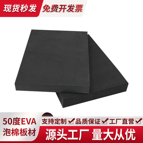 50度黑色EVA泡棉板材料环保高密度泡沫板材道具制作包装内衬定制