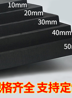 特硬黑色70度EVA泡棉板材料高密度泡沫板 防撞减震海绵垫内衬定制