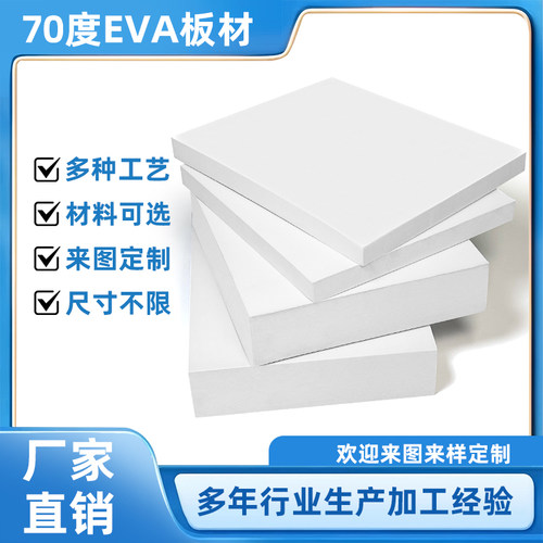 70度高硬白色EVA泡棉板材料高密度抗压泡沫板可定做卡槽雕刻内衬
