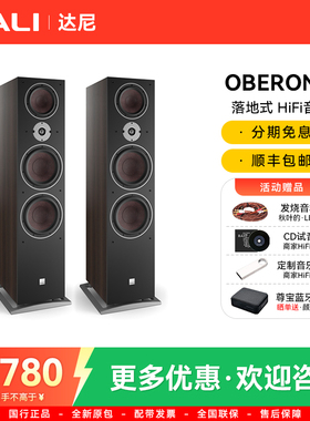 DALI/达尼 OBERON9 博睿9 三分频HiFi落地音箱双8英寸低音高保真