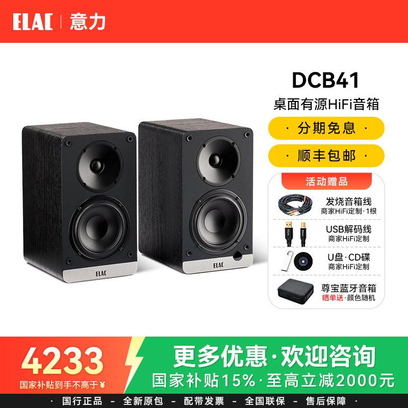 ELAC/意力CONNEX DCB41 电脑桌面有源音箱蓝牙高保真HiFi书架音响