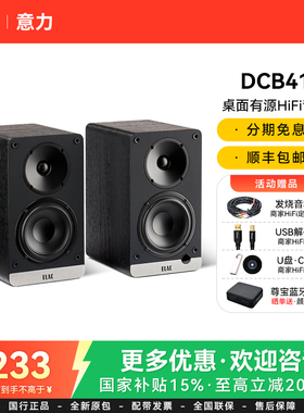 ELAC/意力CONNEX DCB41 电脑桌面有源音箱蓝牙高保真HiFi书架音响