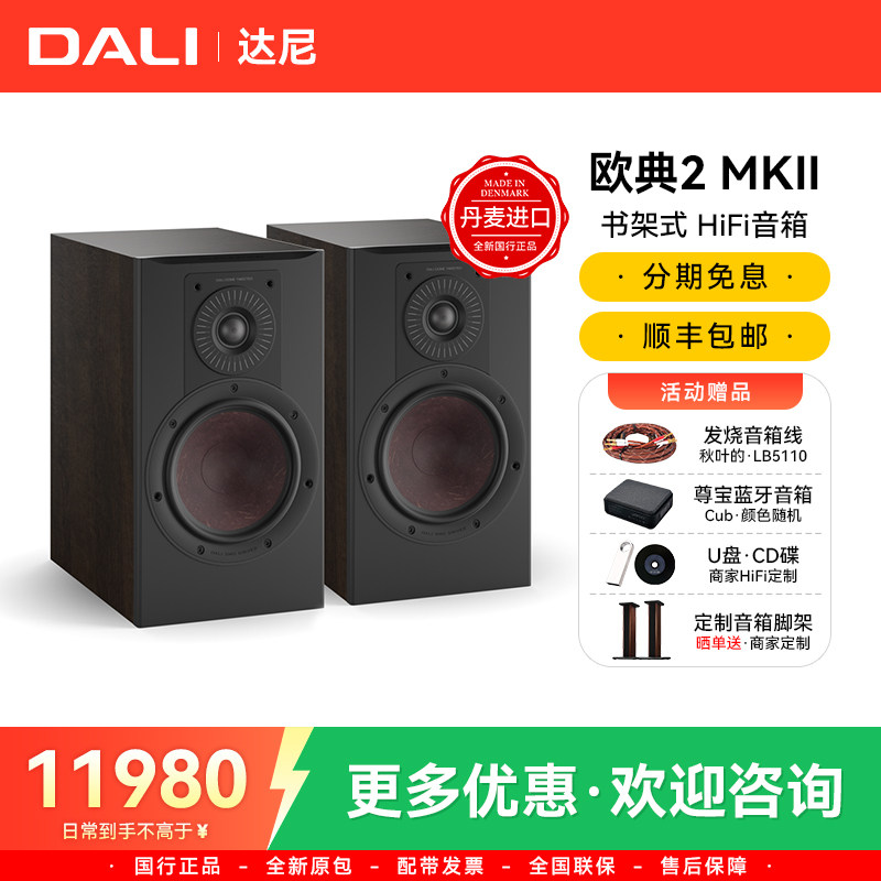 丹麦进口DALI/达尼OPTICON 2 MKII欧典HiFi书架音箱发烧无源音箱
