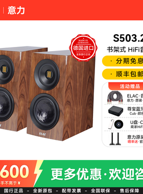 德国进口ELAC/意力S503.2旗舰书架音箱高保真发烧级HiFi套装音响