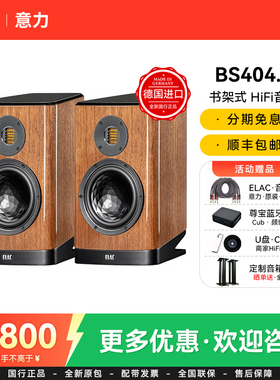 德国进口ELAC/意力VELA BS404.2高保真无源书架音箱发烧HiFi套装