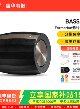 BW宝华韦健Formation BASS家庭影院有源低音炮蓝牙wifi无线重低音