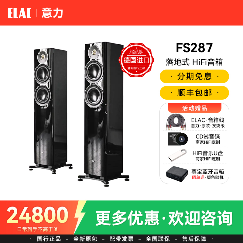 ELAC/意力FS287德国进口HiFi落地音箱高保真发烧级无源HiFi套装