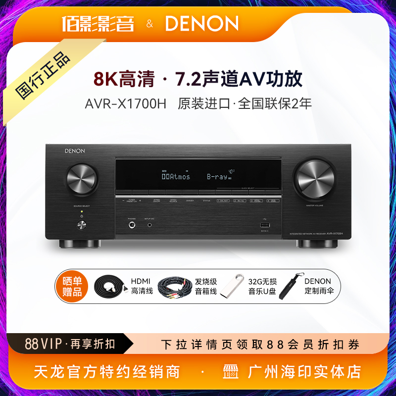 Denon/天龙 AVR-X1700H 家庭影院AV功放大功率7.2声道蓝牙8K高清