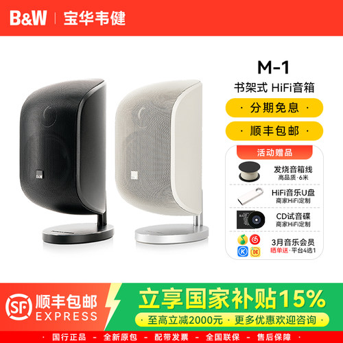 宝华韦健M1音箱发烧级HiFi套装