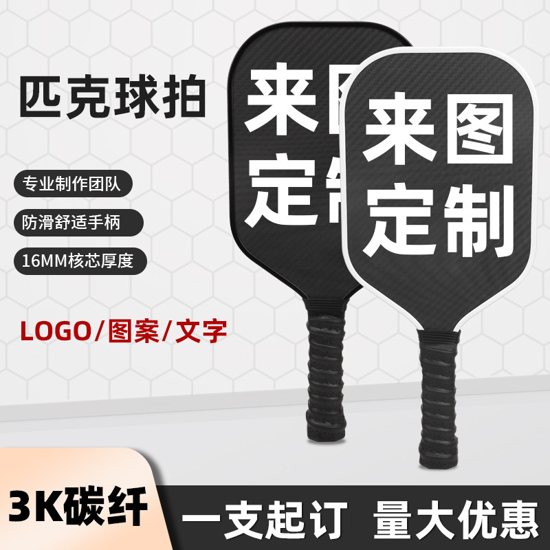 3K碳纤维匹克球拍板碳纤维T700pickleball匹克球拍全套碳纤维,运动/瑜伽/健身/球迷用品,匹克球拍,淘宝优惠券,粉丝福利购,淘宝优惠卷