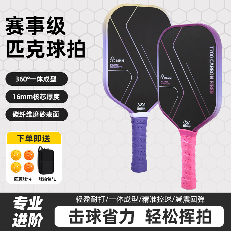 专业比赛训练球拍T700碳纤维匹克球拍板pickleball球拍碳纤皮克球