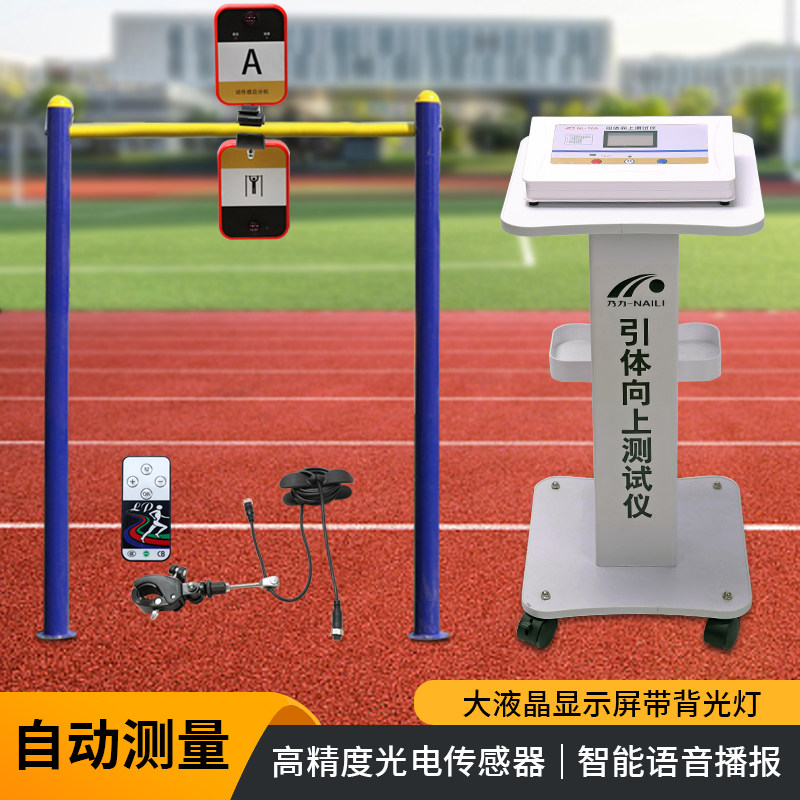 乃力引体向上测试仪中考测试仪器