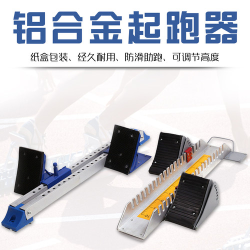 乃力起跑器铝合金塑胶比赛