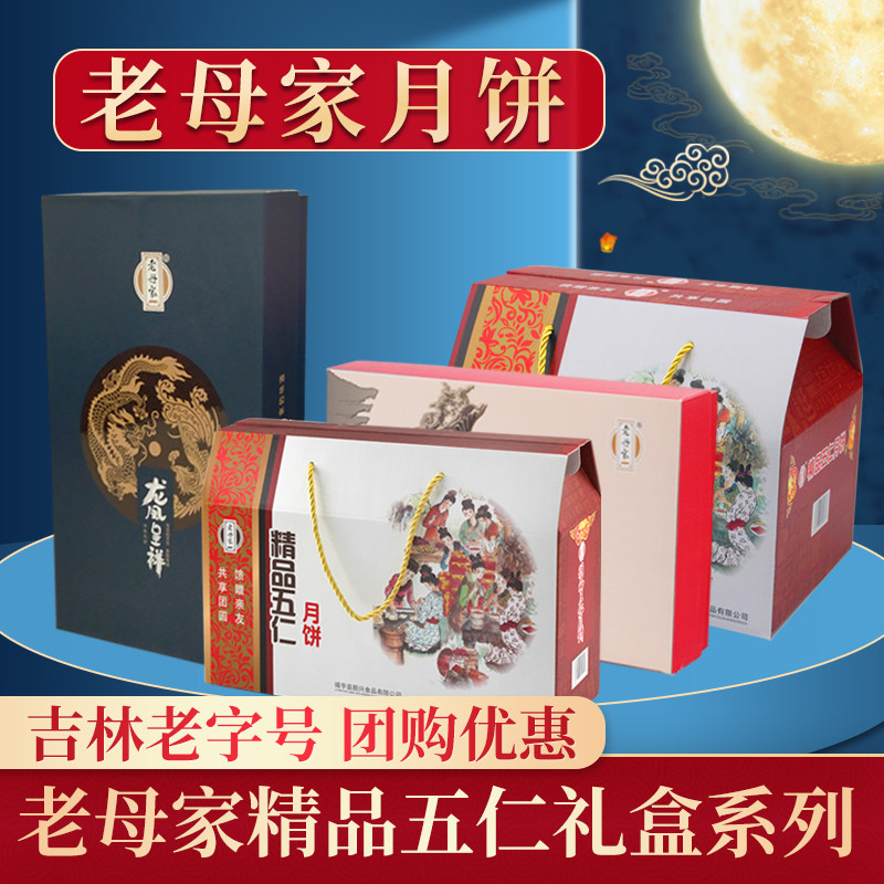 老母家精品五仁月饼礼盒装