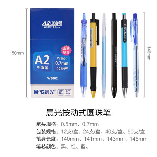 晨光文具圆珠笔0.7/0.5办公用品学习用品中油笔原子笔W3002包邮