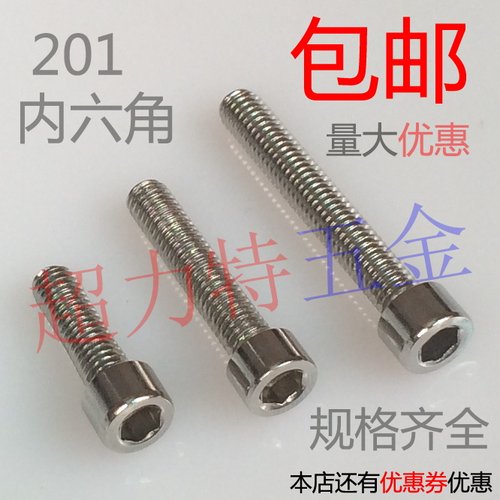 201不锈钢圆柱头内六角螺丝