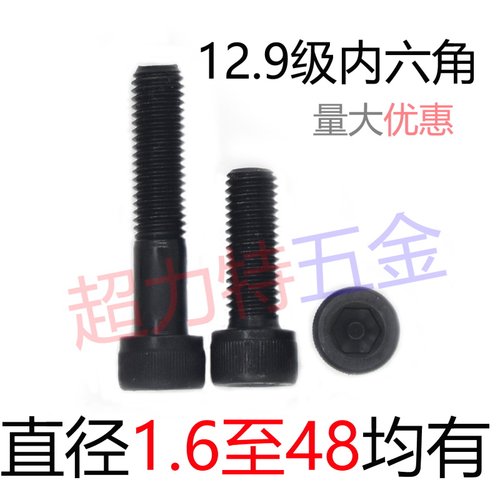 12.9级内六角批发〖M1.6至48〗