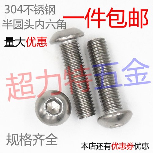 304不锈钢半圆头内六角螺丝