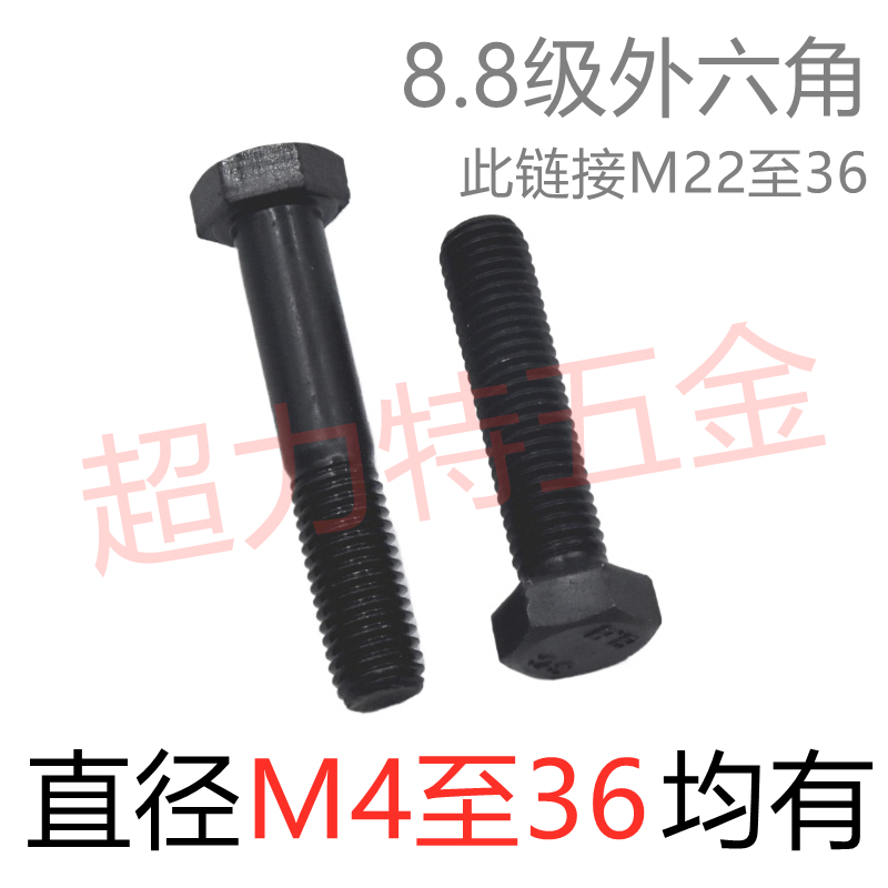 8.8级发黑外六角M22-M36
