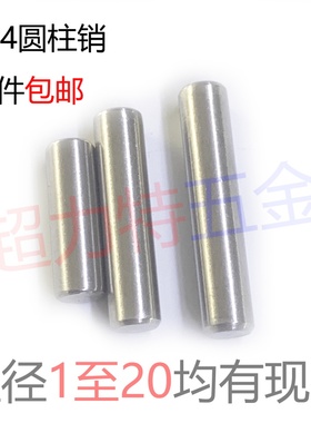 304圆柱销GB119定位销实心园柱直销【M1至M20】M3M4M5M6M8M10M124
