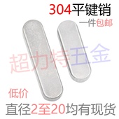 304平键销不锈钢A型方键销平键双圆头键 M2至20均有现货 可定做