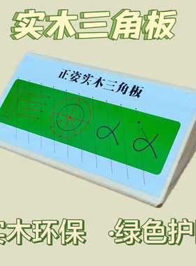 护眼纠正勾手勾腕错误书写姿势训练板锻炼控笔握笔能力实木三角板