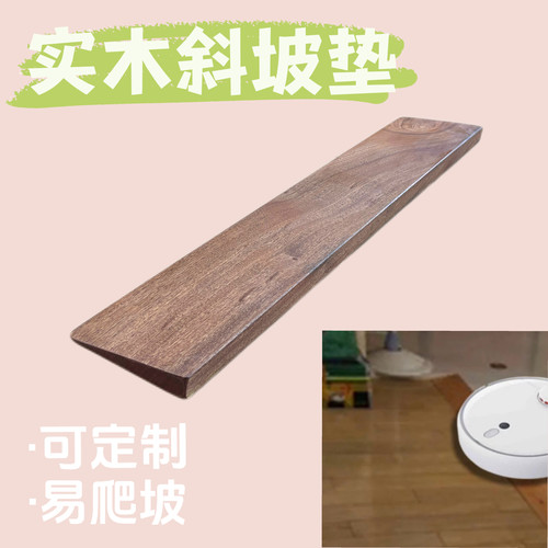 实木扫地机器人爬坡垫台阶斜坡垫阳台楼梯踏步板门槛条木板