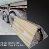 汽车三角木止退器轮胎防滑定位器大型油罐车半挂车挡车器 实木
