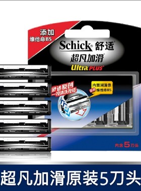 Schick舒适剃须刀超凡加滑双层进口刀片老式刮胡刀替换ultra刀头