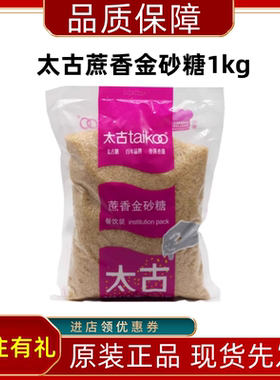太古蔗香金砂糖1kg 太古原蔗糖赤砂糖餐饮烘焙黄糖二砂糖焦糖布雷